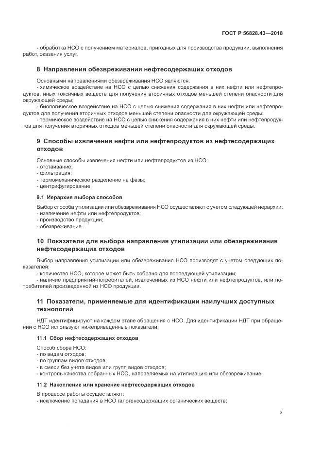 ГОСТ Р  56828.43-2018, страница 7