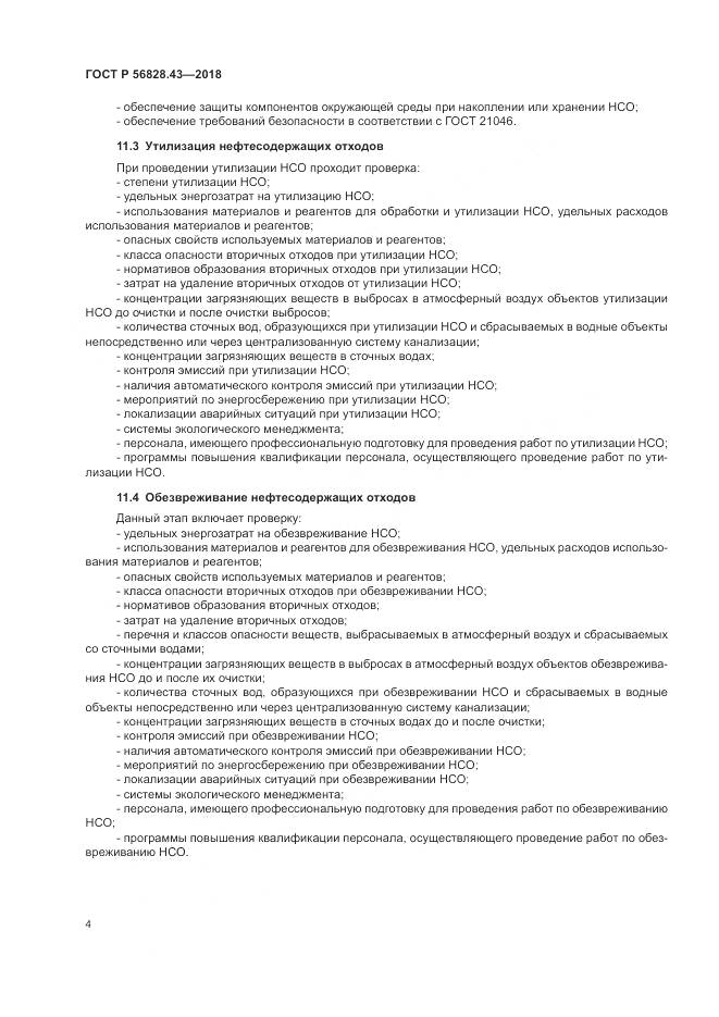 ГОСТ Р  56828.43-2018, страница 8