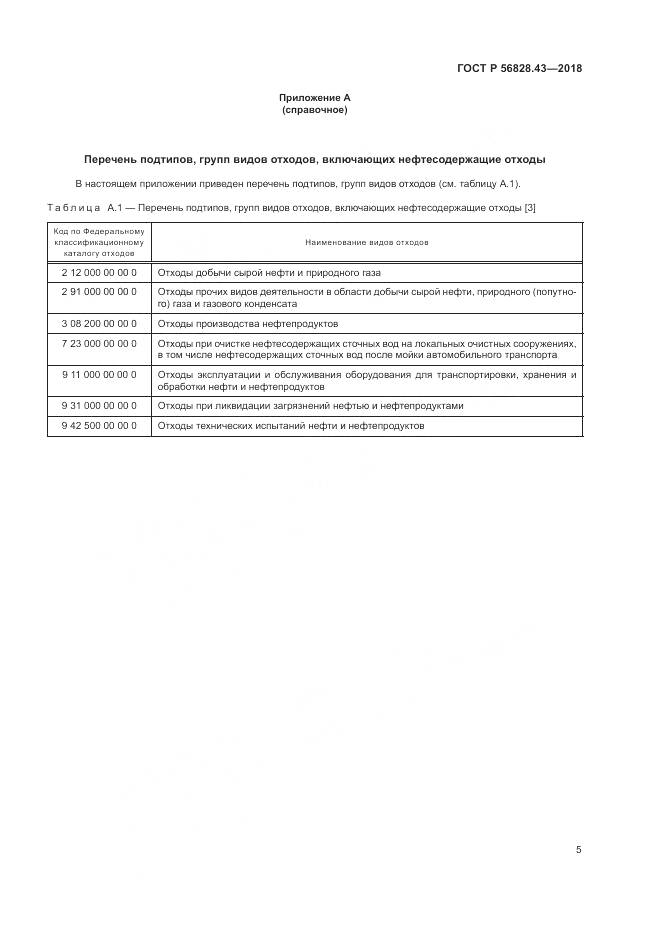 ГОСТ Р  56828.43-2018, страница 9