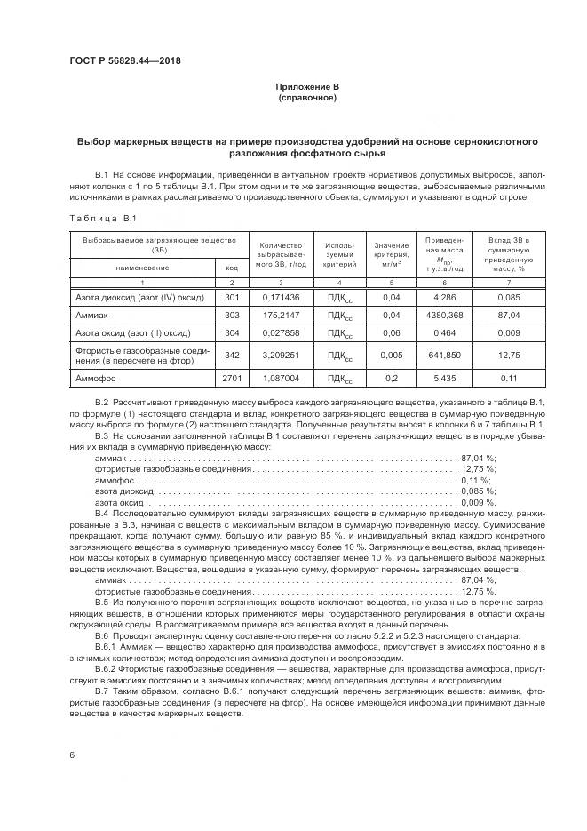 ГОСТ Р  56828.44-2018, страница 10