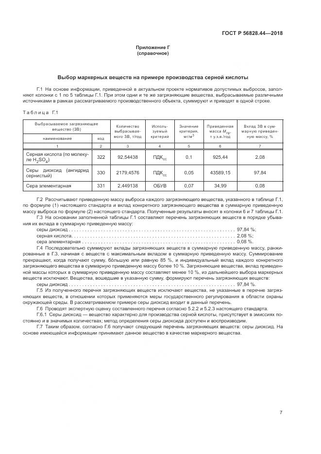 ГОСТ Р  56828.44-2018, страница 11