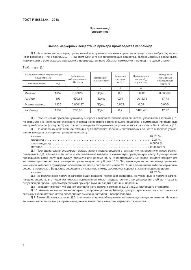 ГОСТ Р  56828.44-2018, страница 12