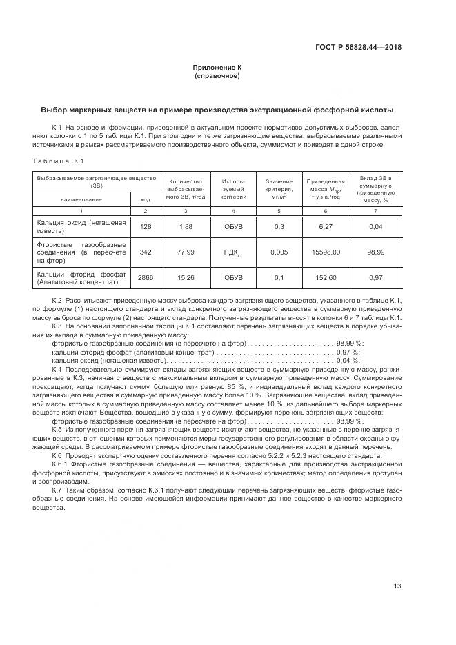 ГОСТ Р  56828.44-2018, страница 17