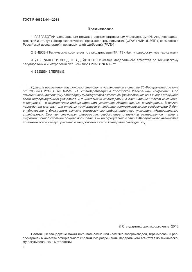 ГОСТ Р  56828.44-2018, страница 2