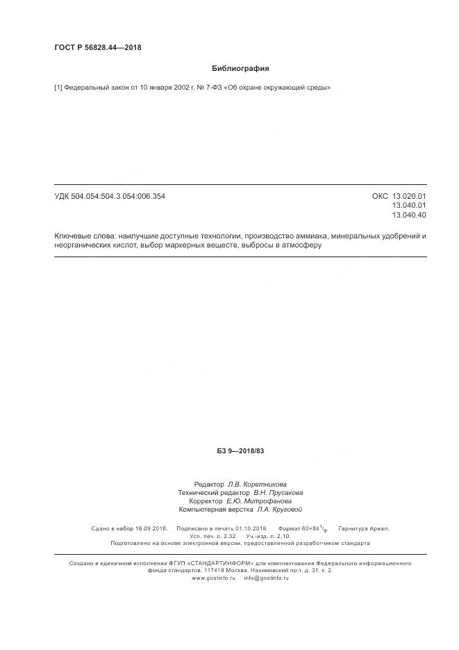 ГОСТ Р  56828.44-2018, страница 20