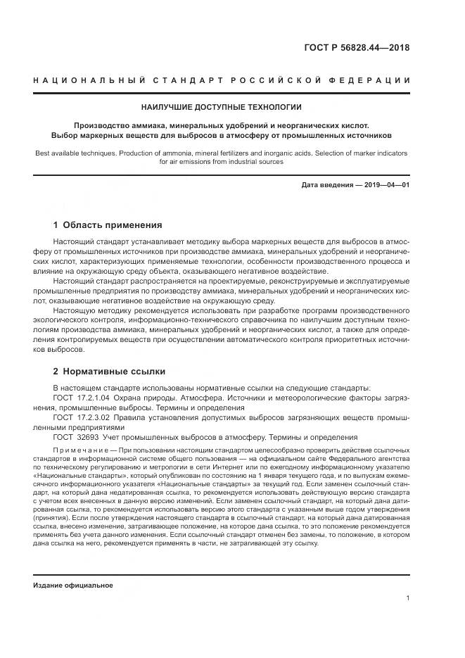 ГОСТ Р  56828.44-2018, страница 5