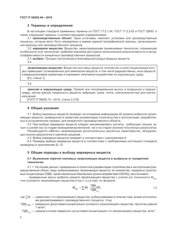ГОСТ Р  56828.44-2018, страница 6