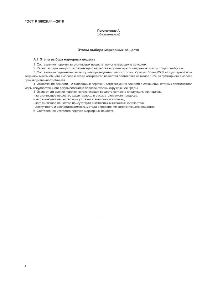 ГОСТ Р  56828.44-2018, страница 8