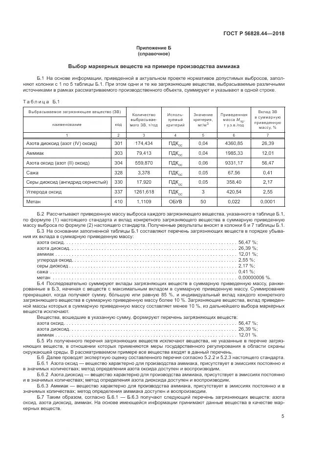 ГОСТ Р  56828.44-2018, страница 9
