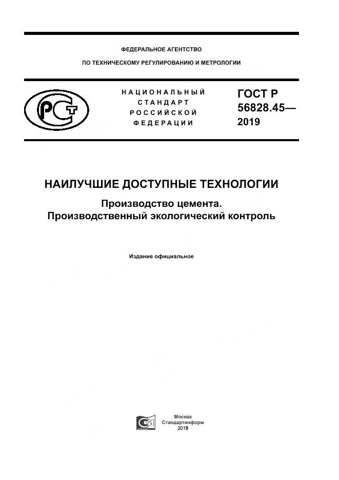 ГОСТ Р  56828.45-2019, страница 1