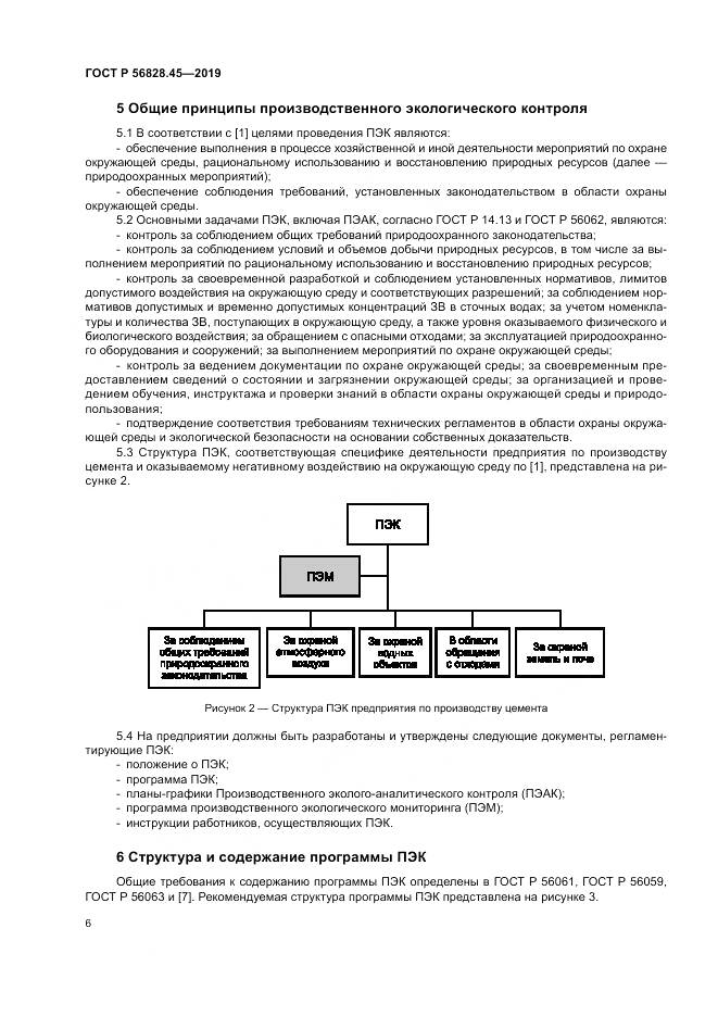 ГОСТ Р  56828.45-2019, страница 10