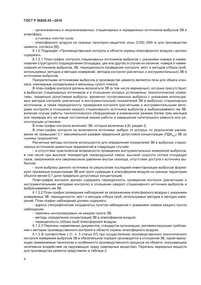 ГОСТ Р  56828.45-2019, страница 12