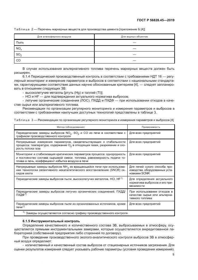 ГОСТ Р  56828.45-2019, страница 13