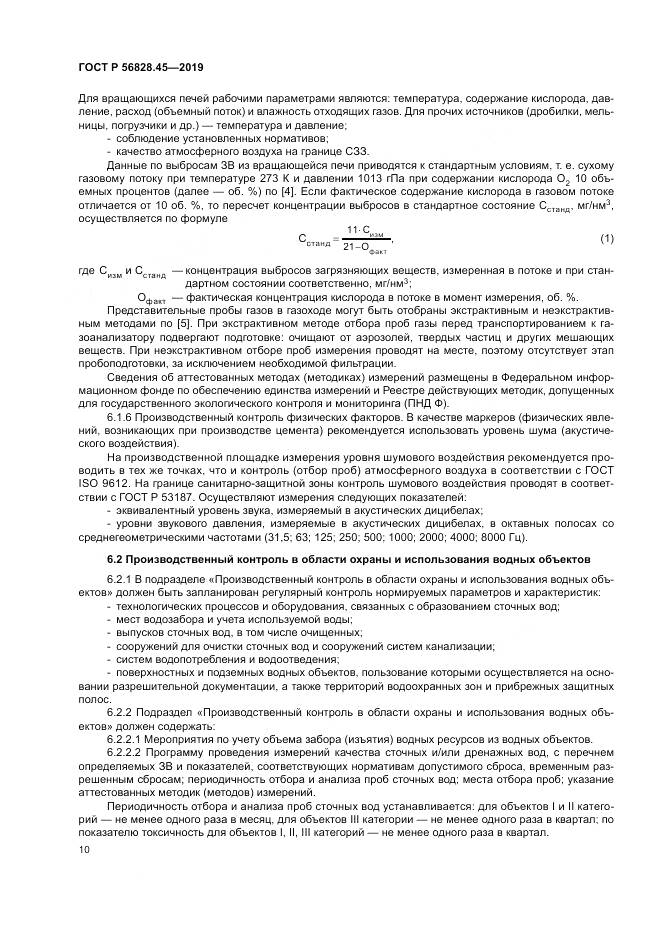ГОСТ Р  56828.45-2019, страница 14