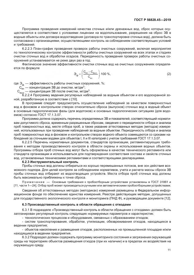 ГОСТ Р  56828.45-2019, страница 15