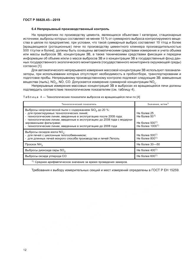 ГОСТ Р  56828.45-2019, страница 16