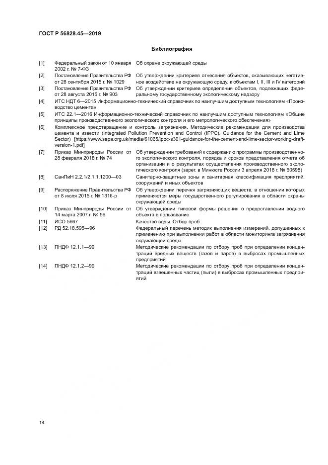 ГОСТ Р  56828.45-2019, страница 18