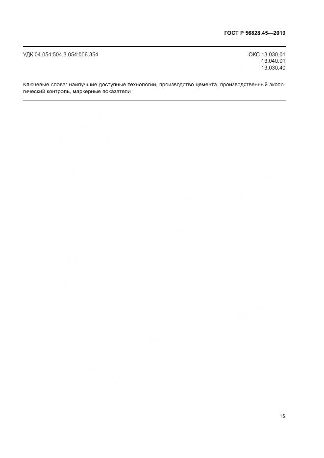 ГОСТ Р  56828.45-2019, страница 19