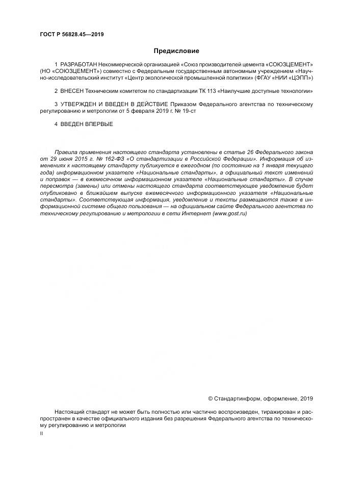 ГОСТ Р  56828.45-2019, страница 2