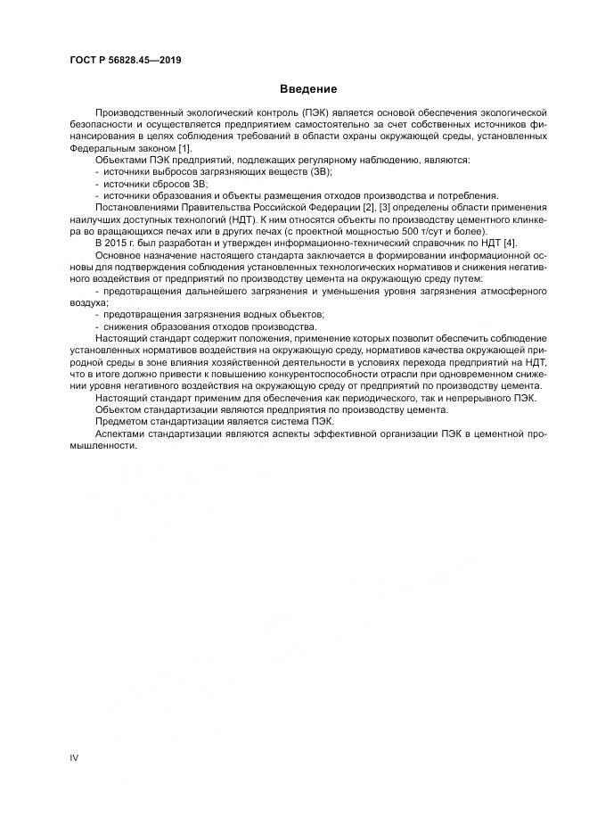 ГОСТ Р  56828.45-2019, страница 4