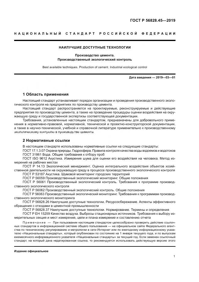 ГОСТ Р  56828.45-2019, страница 5