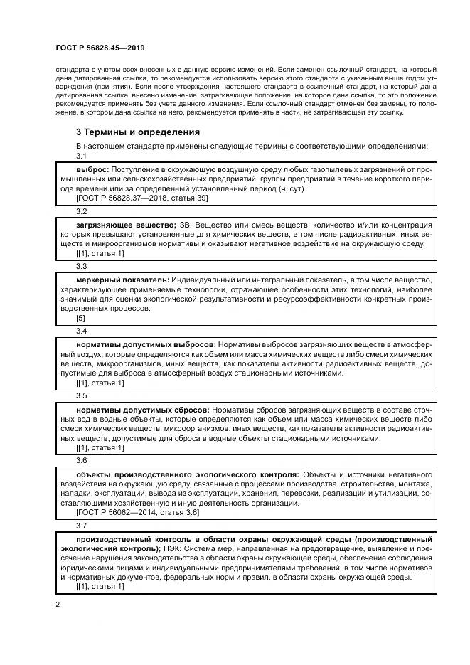 ГОСТ Р  56828.45-2019, страница 6
