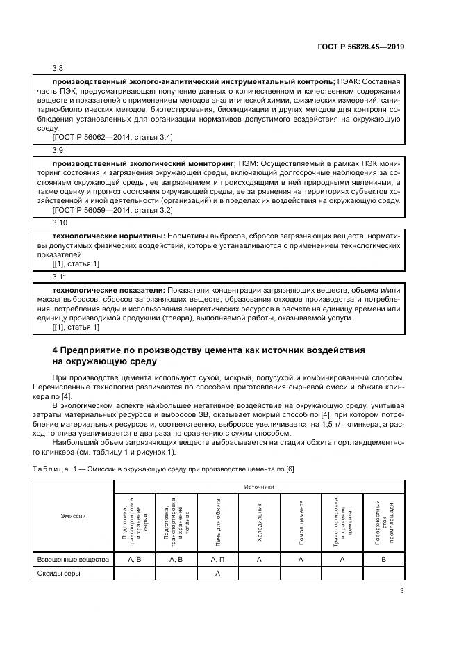 ГОСТ Р  56828.45-2019, страница 7