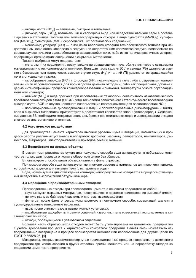 ГОСТ Р 56828.45-2019, страница 9