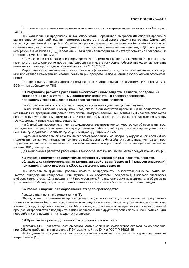 ГОСТ Р  56828.46-2019, страница 11