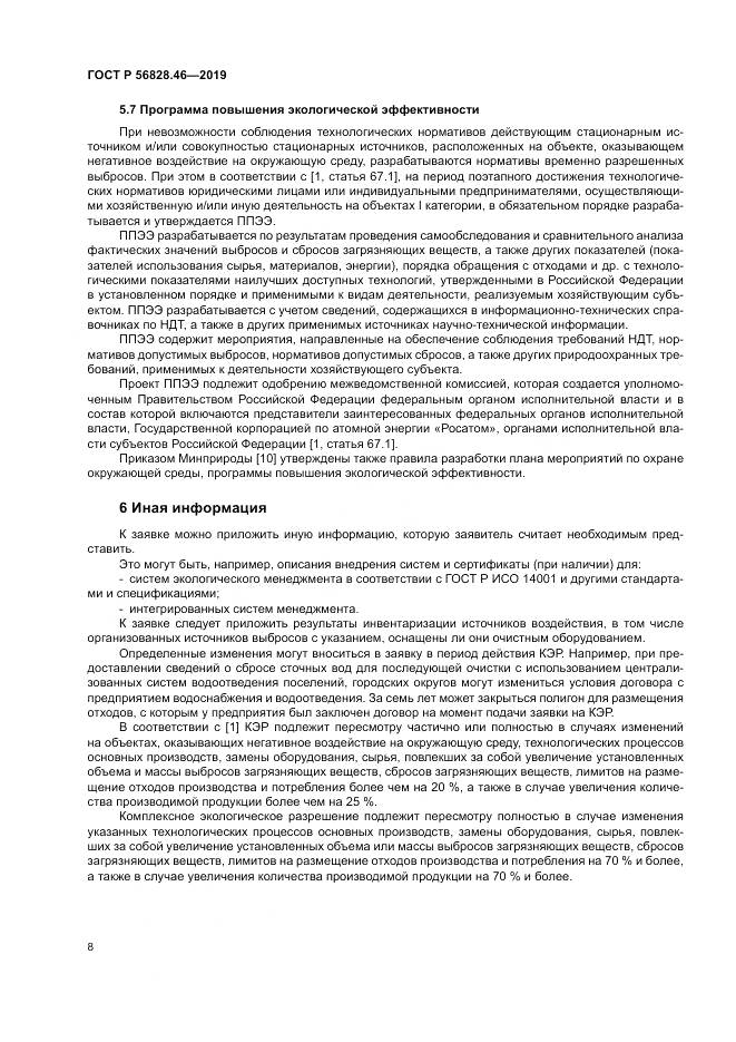 ГОСТ Р  56828.46-2019, страница 12