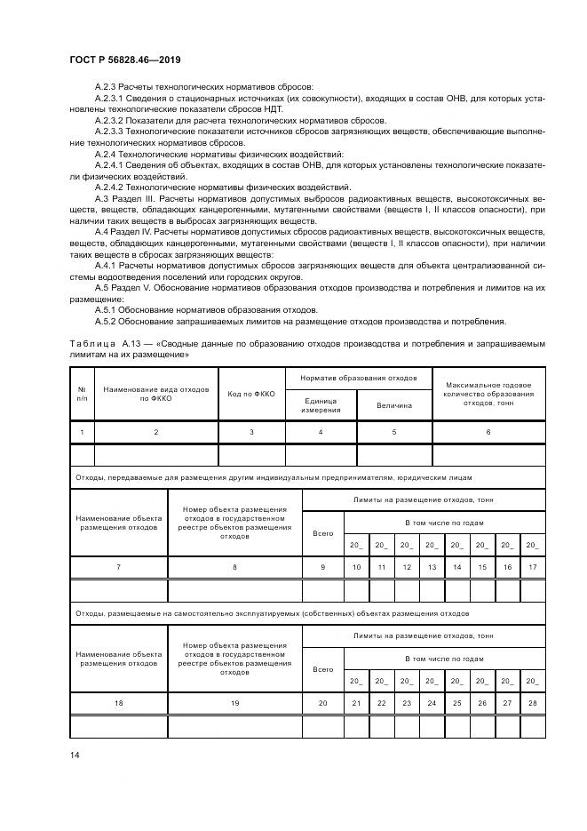 ГОСТ Р  56828.46-2019, страница 18