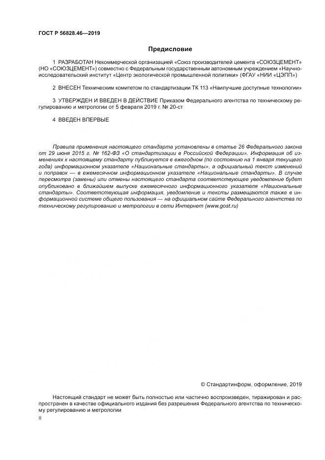ГОСТ Р  56828.46-2019, страница 2