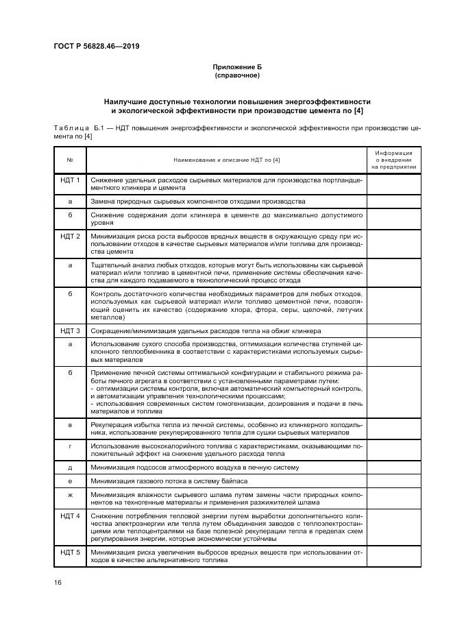 ГОСТ Р  56828.46-2019, страница 20