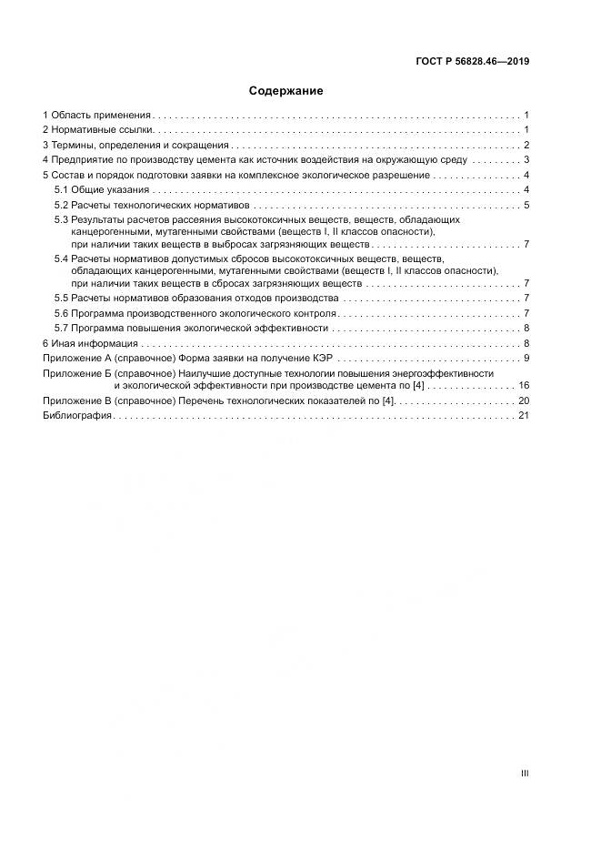 ГОСТ Р  56828.46-2019, страница 3