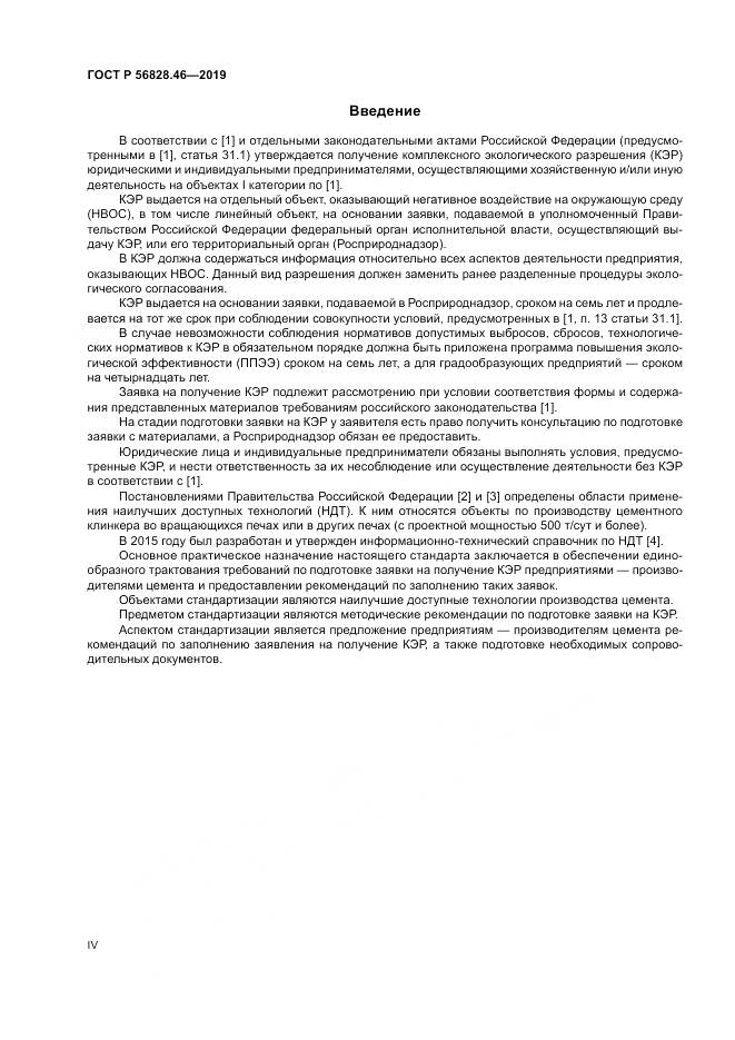 ГОСТ Р  56828.46-2019, страница 4