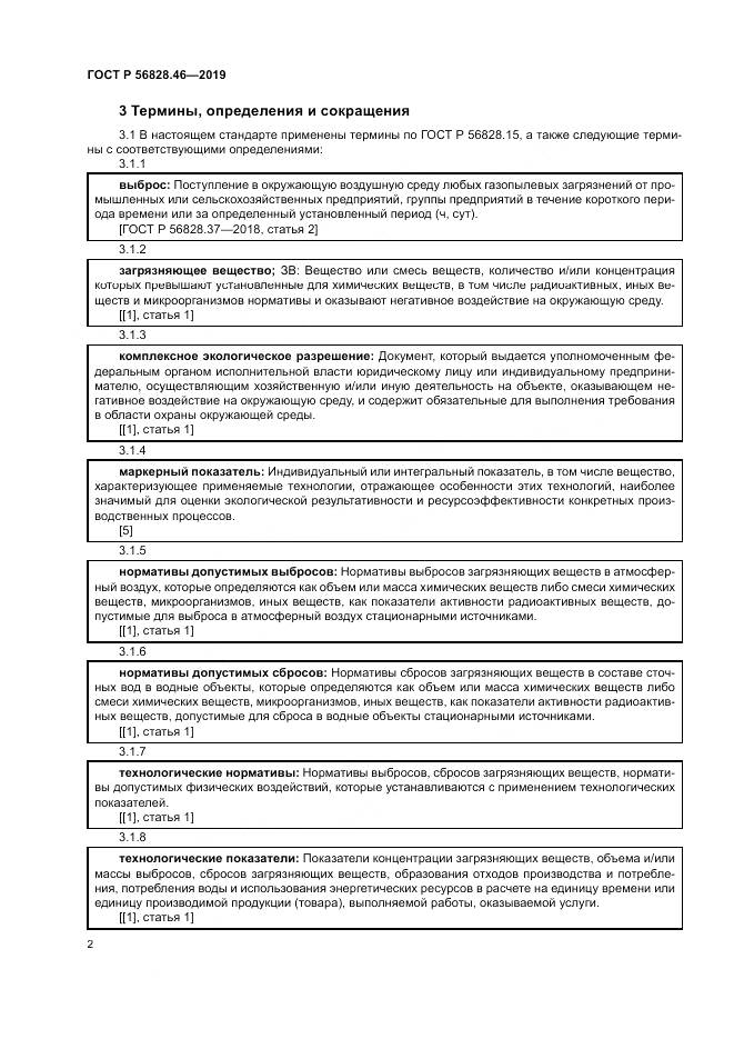 ГОСТ Р  56828.46-2019, страница 6