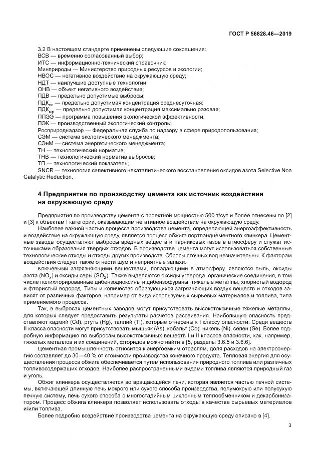 ГОСТ Р  56828.46-2019, страница 7
