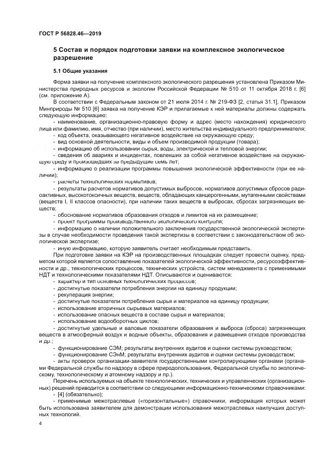 ГОСТ Р  56828.46-2019, страница 8