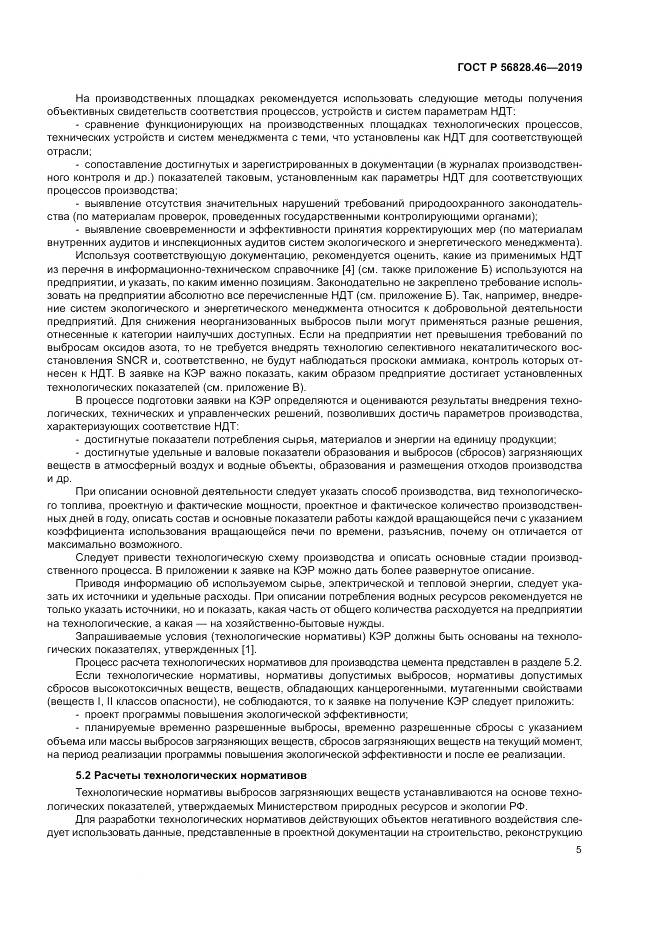 ГОСТ Р  56828.46-2019, страница 9
