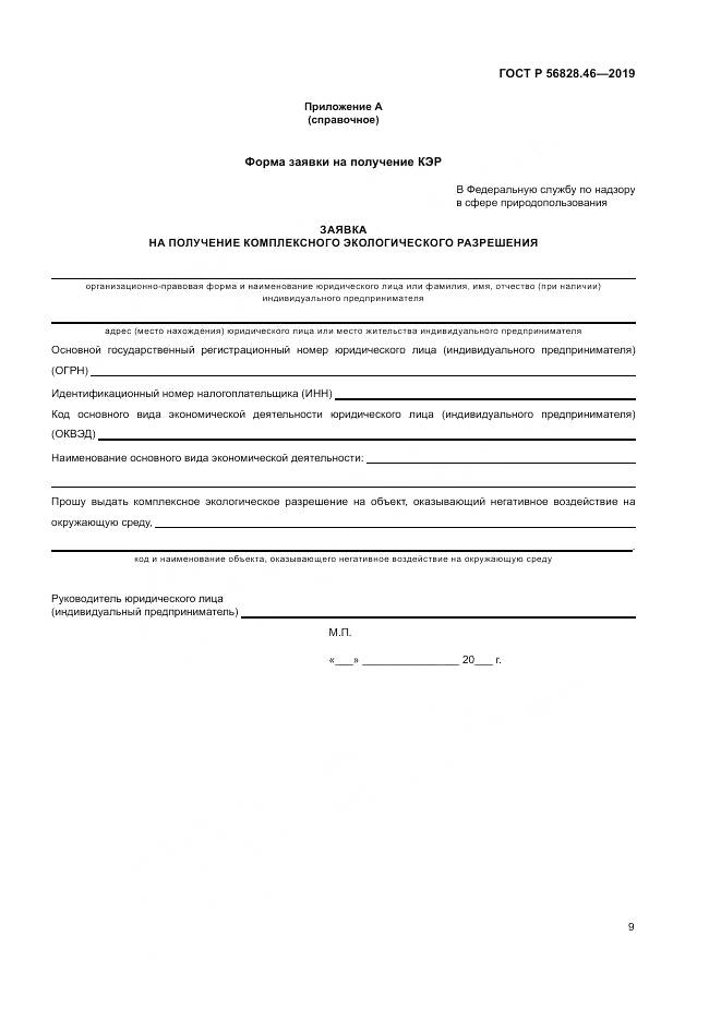 ГОСТ Р 56828.46-2019, страница 13