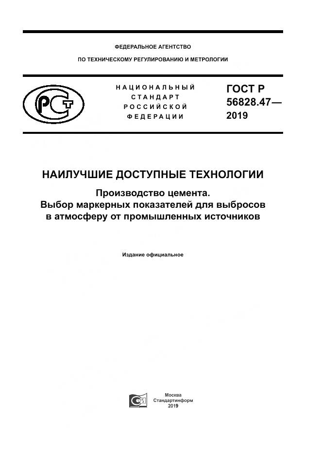 ГОСТ Р  56828.47-2019, страница 1