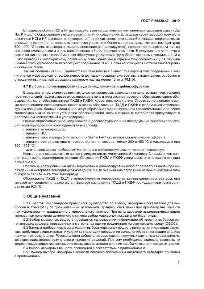 ГОСТ Р  56828.47-2019, страница 11