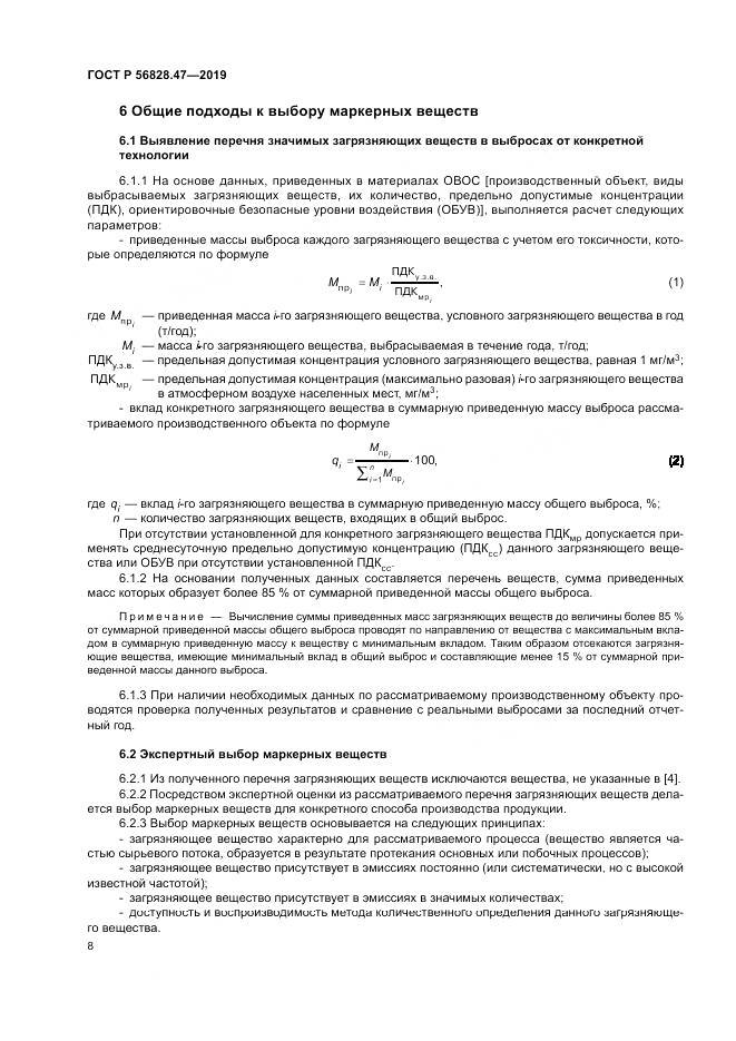ГОСТ Р  56828.47-2019, страница 12