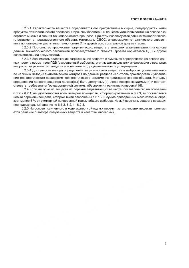 ГОСТ Р  56828.47-2019, страница 13