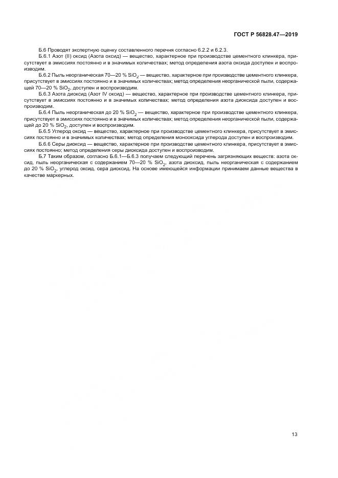 ГОСТ Р  56828.47-2019, страница 17