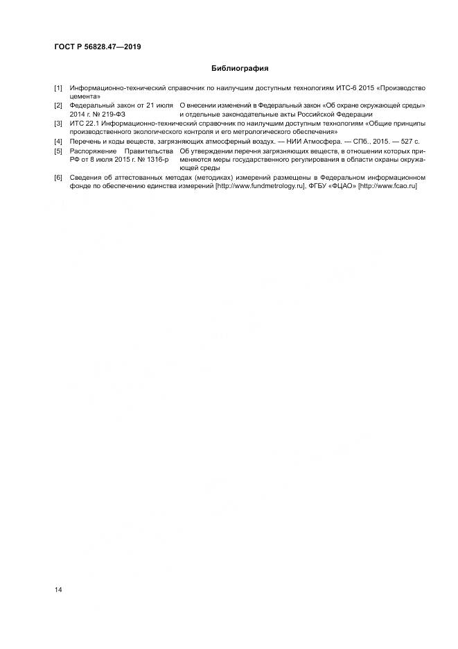 ГОСТ Р  56828.47-2019, страница 18