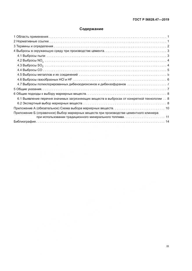 ГОСТ Р  56828.47-2019, страница 3
