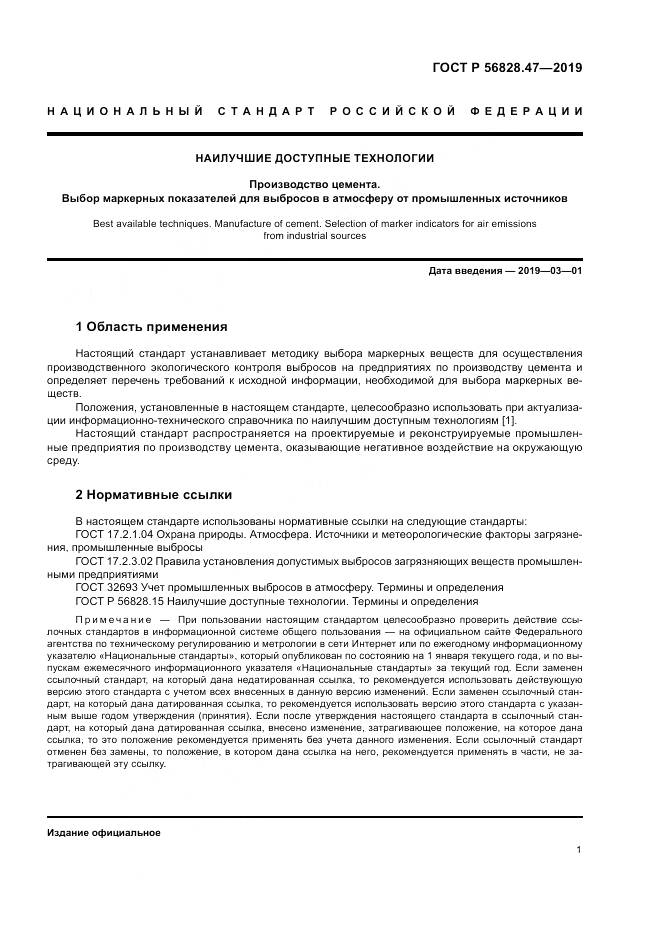 ГОСТ Р  56828.47-2019, страница 5