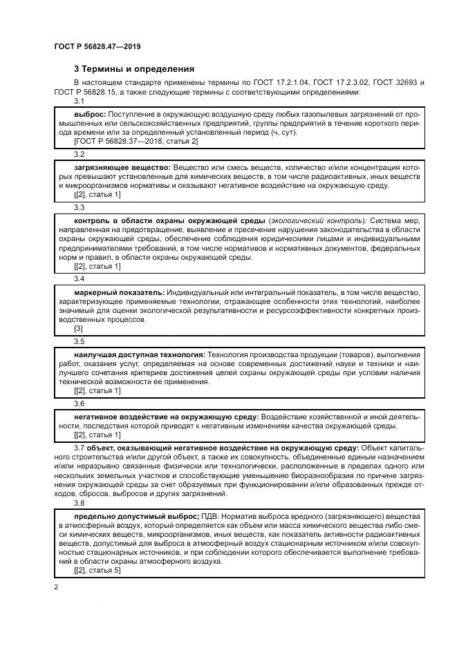 ГОСТ Р  56828.47-2019, страница 6