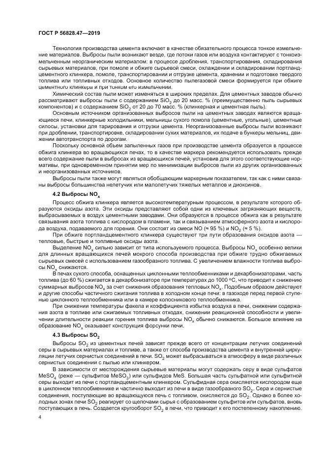 ГОСТ Р  56828.47-2019, страница 8